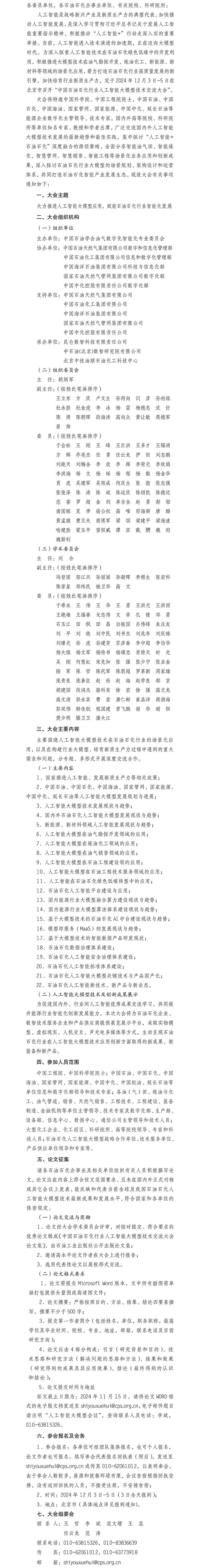 9.13关于召开“中国石油石化行业人工智能大模型技术交流大会”的通知-1.jpg